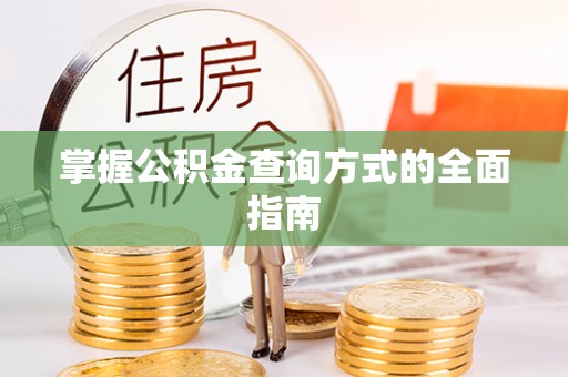 襄阳掌握公积金查询方式的全面指南