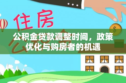襄阳公积金贷款调整时间，政策优化与购房者的机遇
