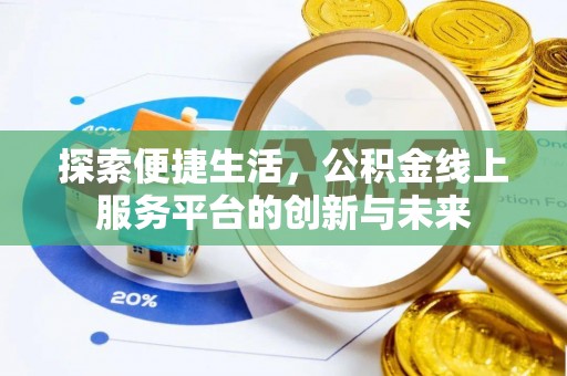 襄阳探索便捷生活，公积金线上服务平台的创新与未来
