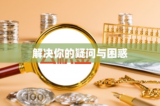 襄阳解决你的疑问与困惑