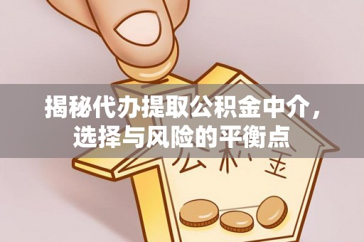 襄阳揭秘代办提取公积金中介，选择与风险的平衡点