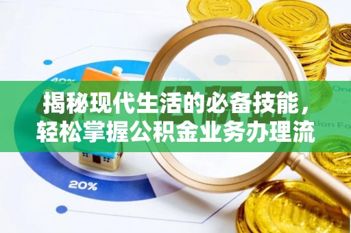 襄阳揭秘现代生活的必备技能，轻松掌握公积金业务办理流程