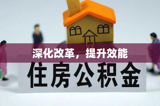 襄阳深化改革，提升效能
