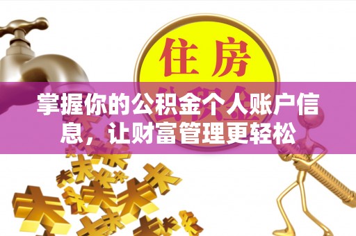 襄阳掌握你的公积金个人账户信息，让财富管理更轻松