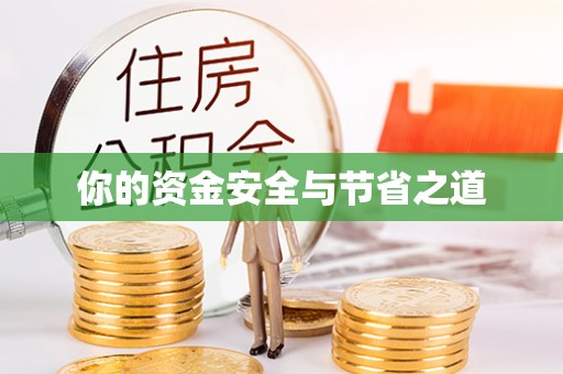 襄阳你的资金安全与节省之道