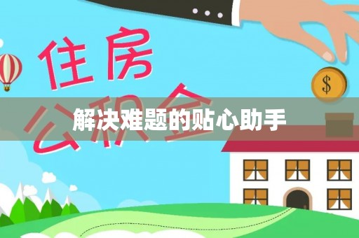 襄阳解决难题的贴心助手