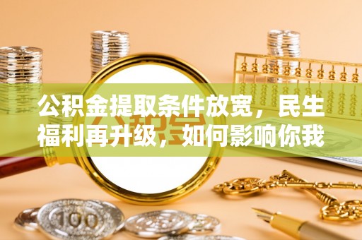 襄阳公积金提取条件放宽，民生福利再升级，如何影响你我生活？