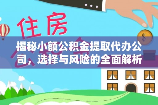 襄阳揭秘小额公积金提取代办公司，选择与风险的全面解析