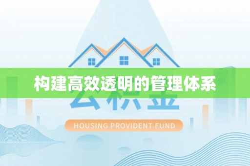 襄阳构建高效透明的管理体系
