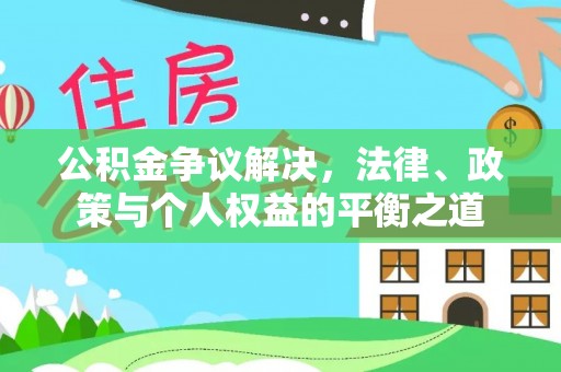 襄阳公积金争议解决，法律、政策与个人权益的平衡之道