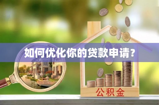 襄阳如何优化你的贷款申请？