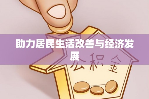 襄阳助力居民生活改善与经济发展