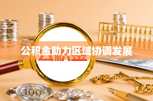 襄阳公积金助力区域协调发展
