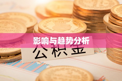 襄阳影响与趋势分析