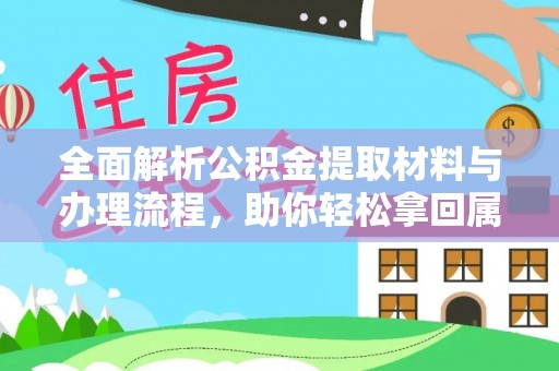 襄阳全面解析公积金提取材料与办理流程，助你轻松拿回属于自己的钱
