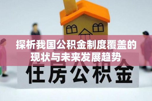襄阳探析我国公积金制度覆盖的现状与未来发展趋势