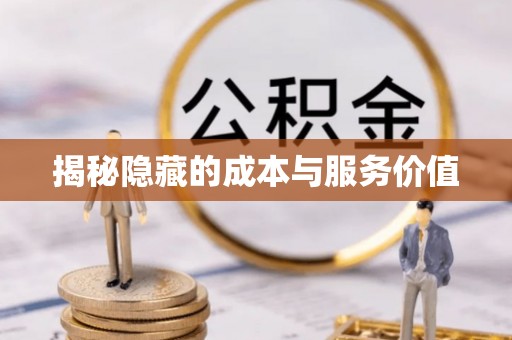 襄阳揭秘隐藏的成本与服务价值