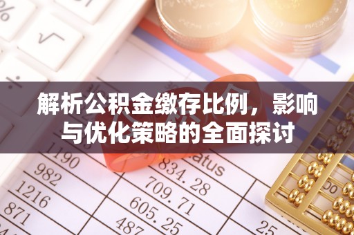 襄阳解析公积金缴存比例，影响与优化策略的全面探讨