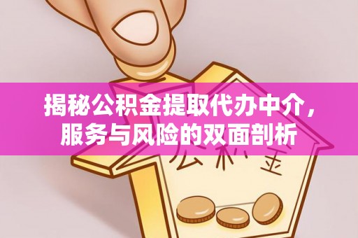 襄阳揭秘公积金提取代办中介，服务与风险的双面剖析