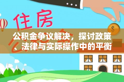 襄阳公积金争议解决，探讨政策、法律与实际操作中的平衡之道