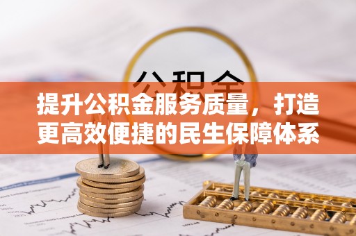 襄阳提升公积金服务质量，打造更高效便捷的民生保障体系