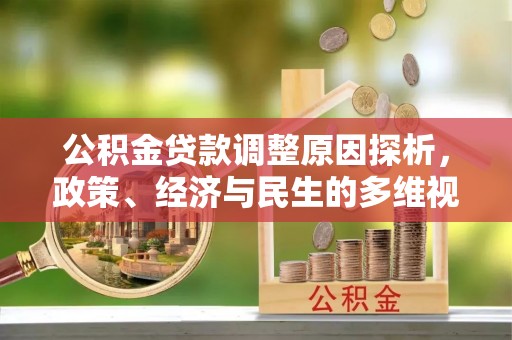 襄阳公积金贷款调整原因探析，政策、经济与民生的多维视角