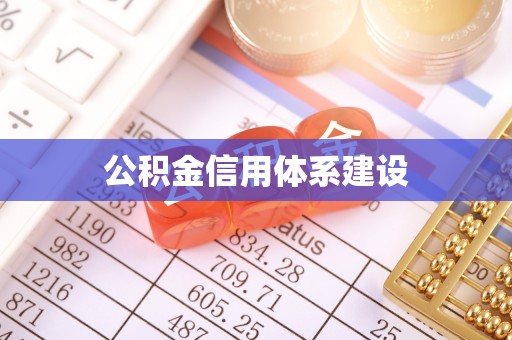 襄阳公积金信用体系建设