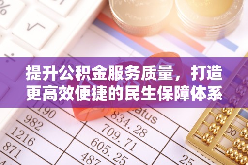 襄阳提升公积金服务质量，打造更高效便捷的民生保障体系