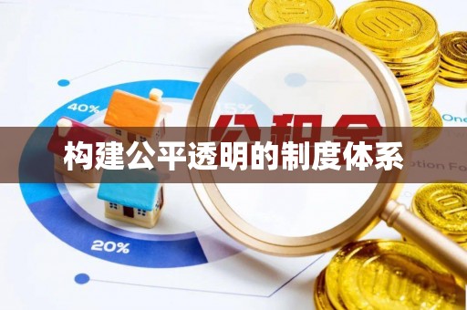 襄阳构建公平透明的制度体系