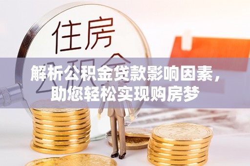 襄阳解析公积金贷款影响因素，助您轻松实现购房梦