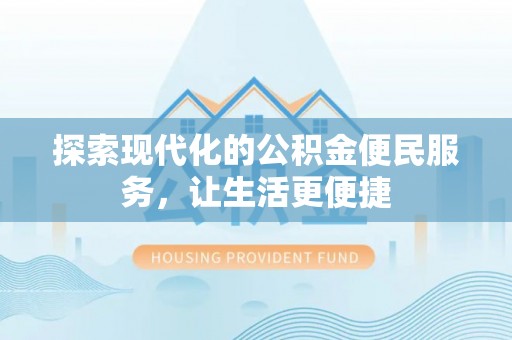 襄阳探索现代化的公积金便民服务，让生活更便捷