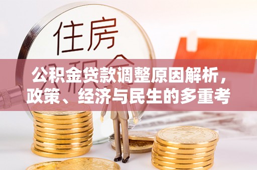 襄阳公积金贷款调整原因解析，政策、经济与民生的多重考量