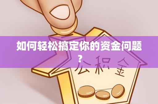 襄阳如何轻松搞定你的资金问题？