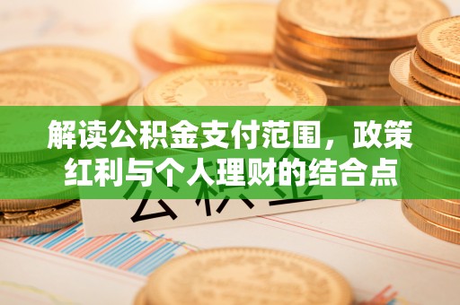 襄阳解读公积金支付范围，政策红利与个人理财的结合点