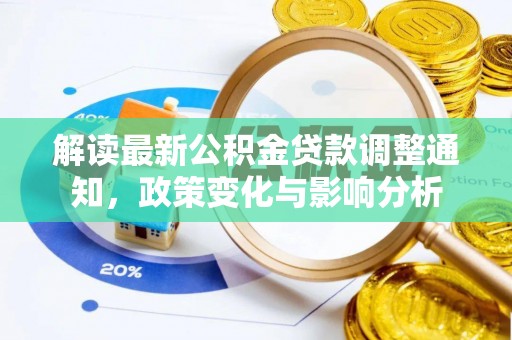 襄阳解读最新公积金贷款调整通知，政策变化与影响分析