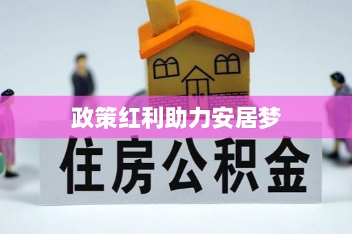 襄阳政策红利助力安居梦