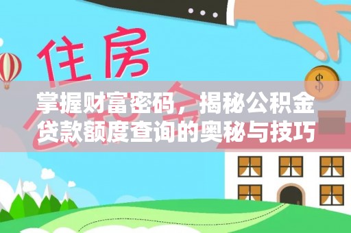 襄阳掌握财富密码，揭秘公积金贷款额度查询的奥秘与技巧