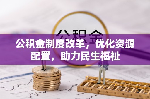 襄阳公积金制度改革，优化资源配置，助力民生福祉