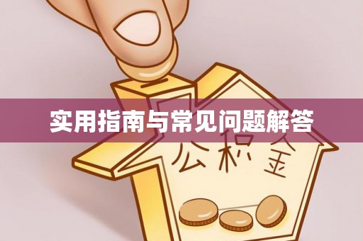 襄阳实用指南与常见问题解答