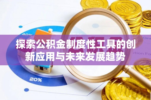 襄阳探索公积金制度性工具的创新应用与未来发展趋势