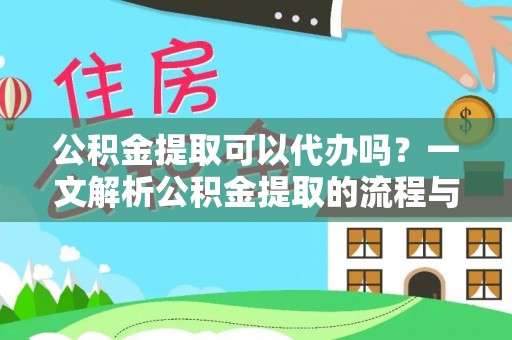 襄阳公积金提取可以代办吗？一文解析公积金提取的流程与注意事项