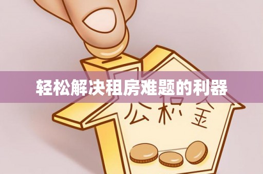 襄阳轻松解决租房难题的利器