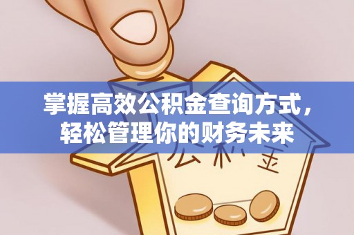 襄阳掌握高效公积金查询方式，轻松管理你的财务未来