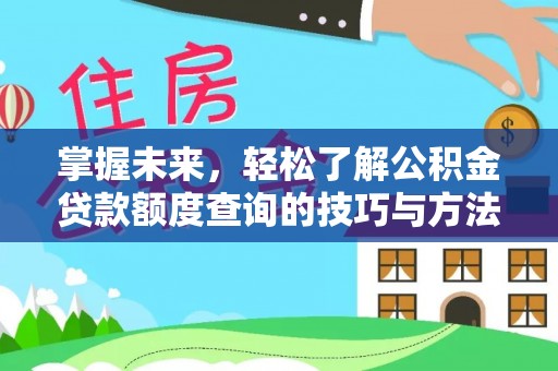 襄阳掌握未来，轻松了解公积金贷款额度查询的技巧与方法