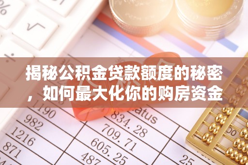 襄阳揭秘公积金贷款额度的秘密，如何最大化你的购房资金