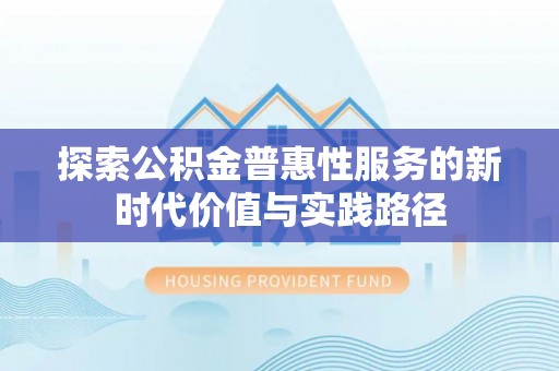 襄阳探索公积金普惠性服务的新时代价值与实践路径