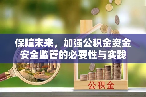 襄阳保障未来，加强公积金资金安全监管的必要性与实践
