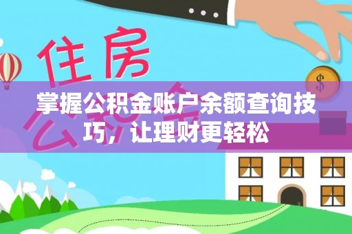 襄阳掌握公积金账户余额查询技巧，让理财更轻松