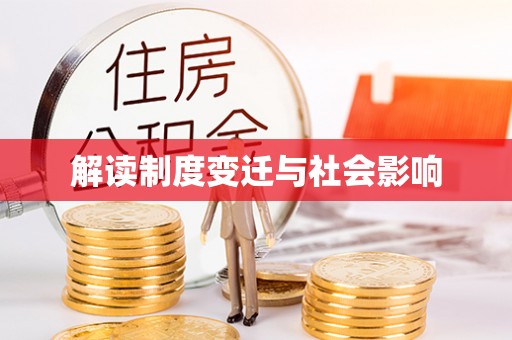 襄阳解读制度变迁与社会影响