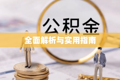 襄阳全面解析与实用指南